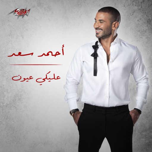 كلمات اغنية احمد سعد – عليكي عيون مكتوبة