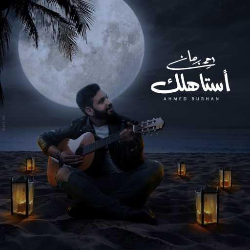 كلمات اغنية احمد برهان – استاهلك مكتوبة