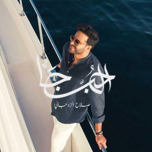 كلمات اغنية صلاح الزدجالي – الحب جا مكتوبة