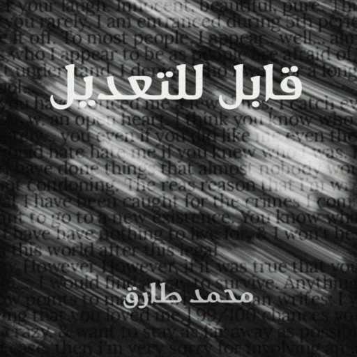 كلمات اغنية محمد طارق – قابل للتعديل مكتوبة