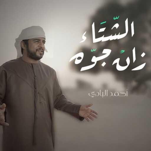 كلمات اغنية أحمد البادي – الشتاء زان جوه مكتوبة