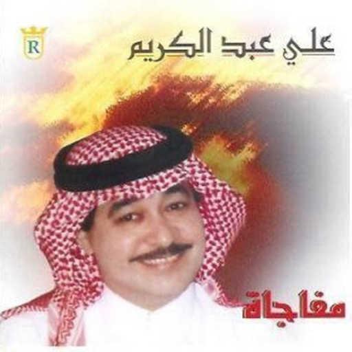 كلمات اغنية علي عبدالكريم – يابنت مكتوبة