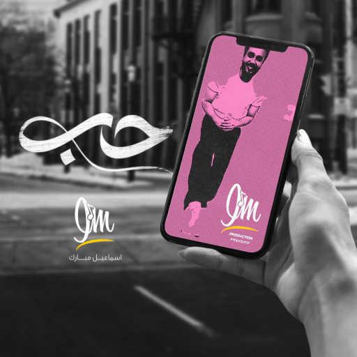 كلمات اغنية اسماعيل مبارك – حب مكتوبة
