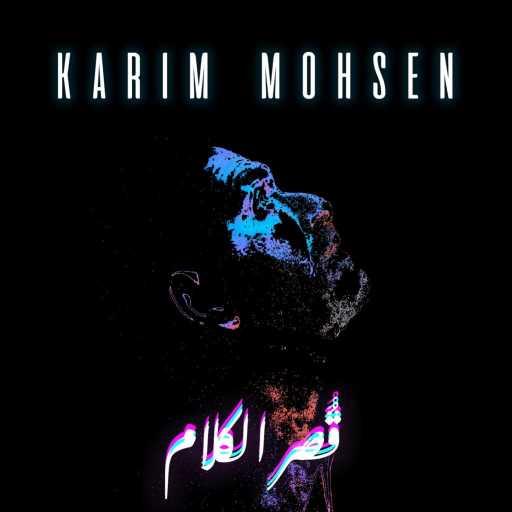 كلمات اغنية كريم محسن – قُصر الكلام مكتوبة