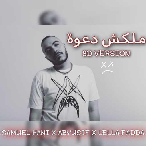 كلمات اغنية صمويل هاني – ملكش دعوة مكتوبة