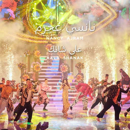 كلمات اغنية نانسي عجرم – Aala Shanak (Bollywood Rework) مكتوبة