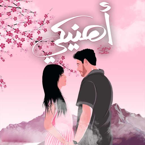 كلمات اغنية يحيي علاء – اهنيكي مكتوبة