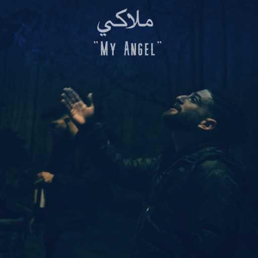 كلمات اغنية رفول – My Angel (feat. Salameh) مكتوبة