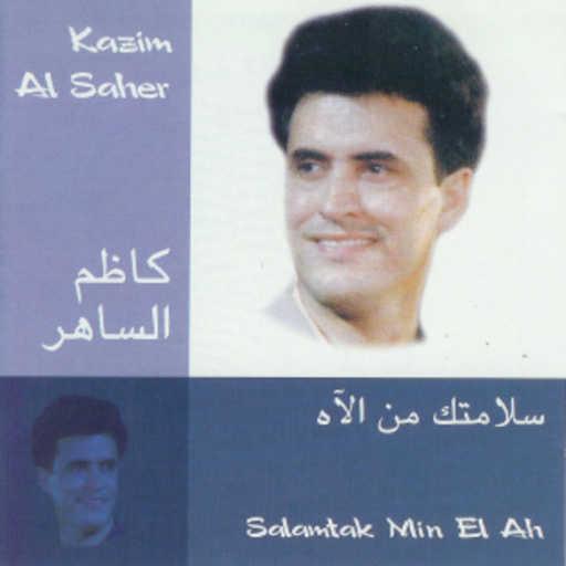 كلمات اغنية كاظم الساهر – منين اجيب احساس مكتوبة