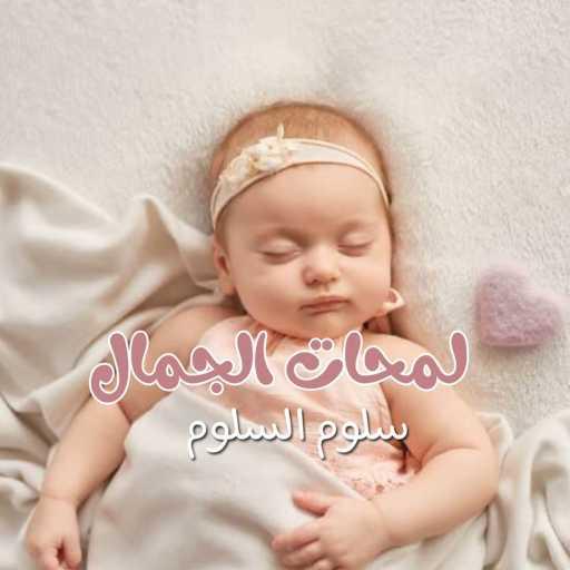 كلمات اغنية سلوم السلوم – لمحات الجمال مكتوبة