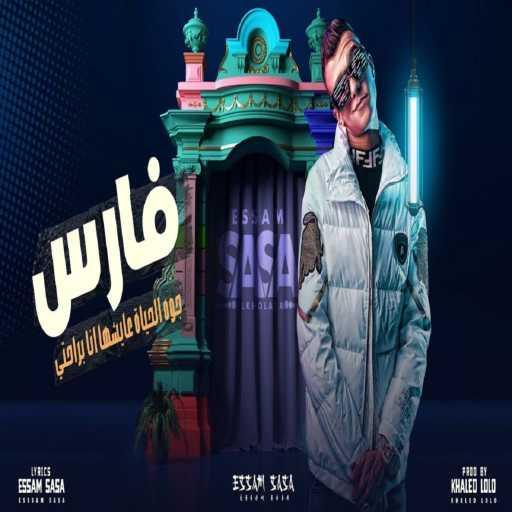 كلمات اغنية عصام صاصا – فارس جوه الحياة عايشها انا براحتي مكتوبة