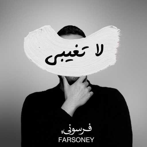 كلمات اغنية Farsoney – LA TGEBE – لا تغيبي مكتوبة