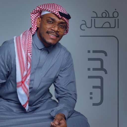 كلمات اغنية فهد الصالح – زلزلت مكتوبة