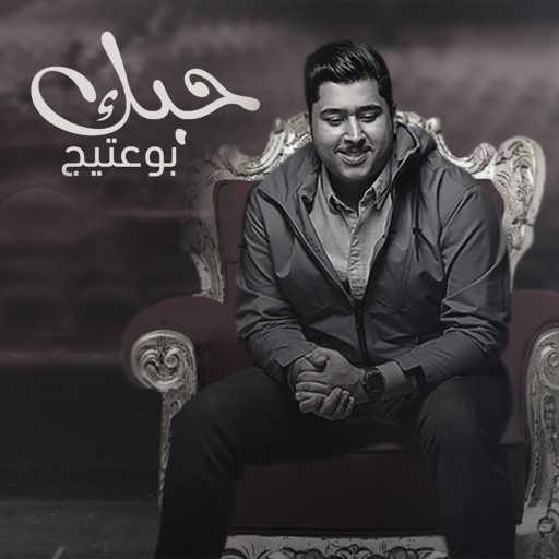 كلمات اغنية بو عتيج – حبك مكتوبة