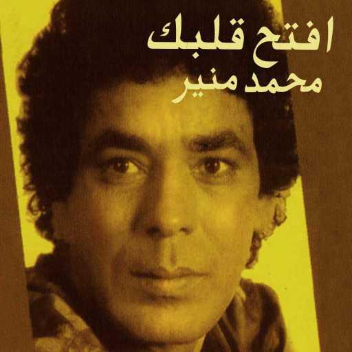 كلمات اغنية محمد منير – لو بطلنا نحلم نموت مكتوبة