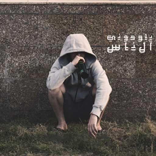 كلمات اغنية جماعة خير – Bloomu ElNas مكتوبة