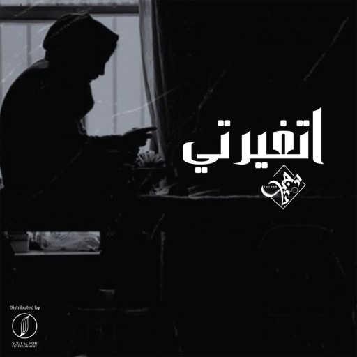 كلمات اغنية Kareem Tiger – اتغيرتي مكتوبة