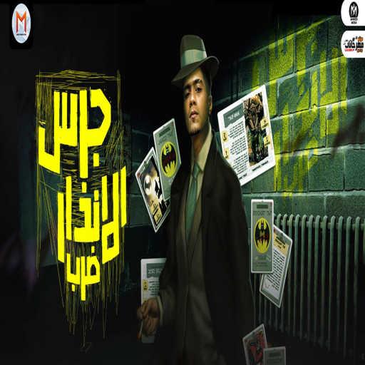 كلمات اغنية حمو الطيخا – جرس الانذار ضرب مكتوبة