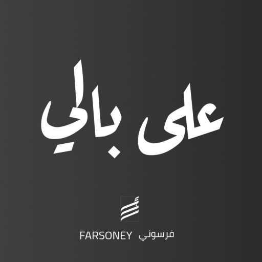 كلمات اغنية Farsoney – على بالي مكتوبة
