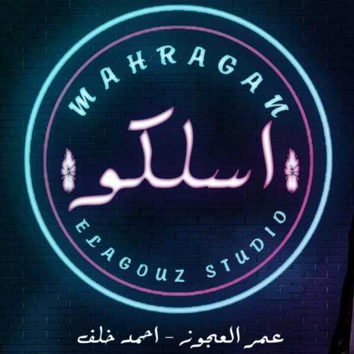 كلمات اغنية عمر العجوز – اسلكو قبل ماتهلكو مكتوبة