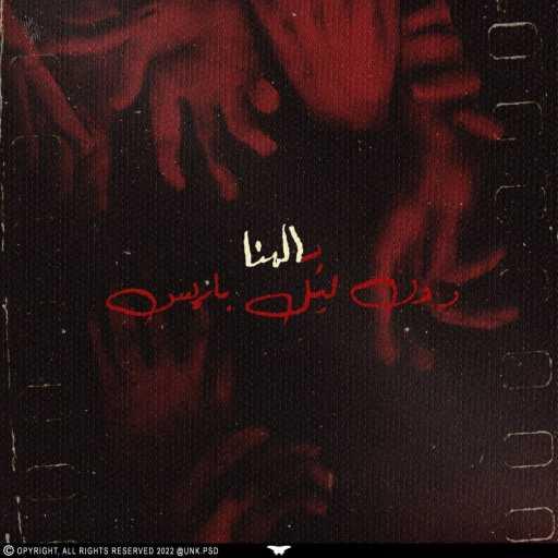 كلمات اغنية دي إكس إن ليل باريس – بالهنا مكتوبة