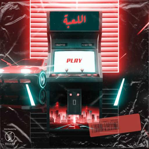 كلمات اغنية L TECHNO – اللعبة مكتوبة