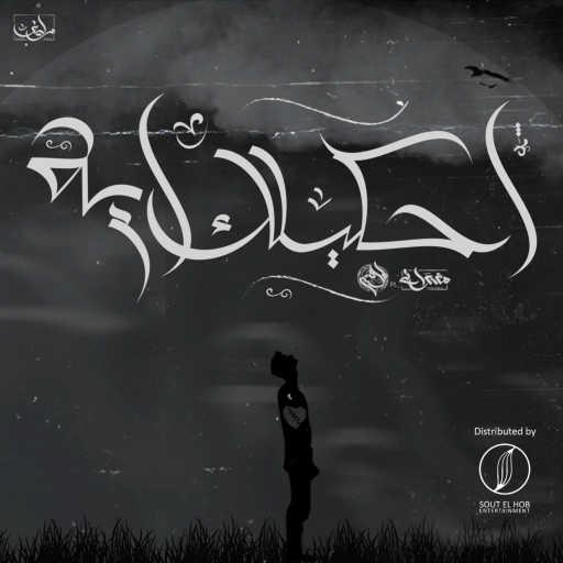 كلمات اغنية مصطفي الامير – احكيلك ايه (مع المغنواتي) مكتوبة