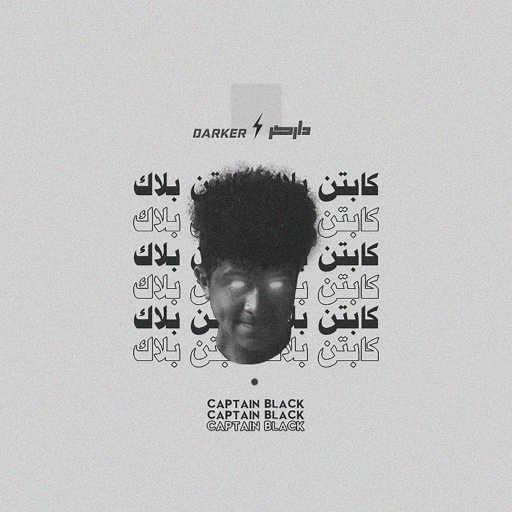 كلمات اغنية داركر – كابتن بلاك مكتوبة