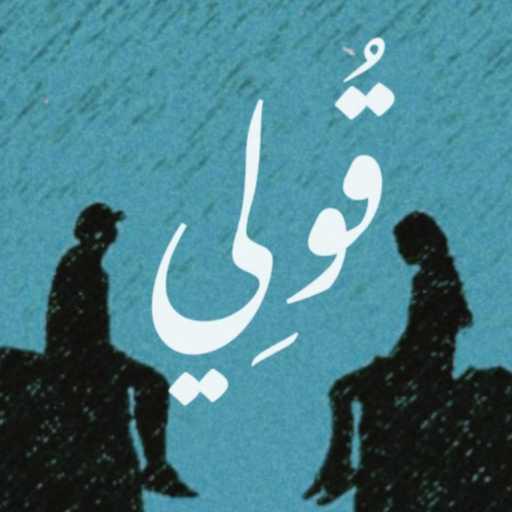 كلمات اغنية احمد الشاذلي – قولي مكتوبة