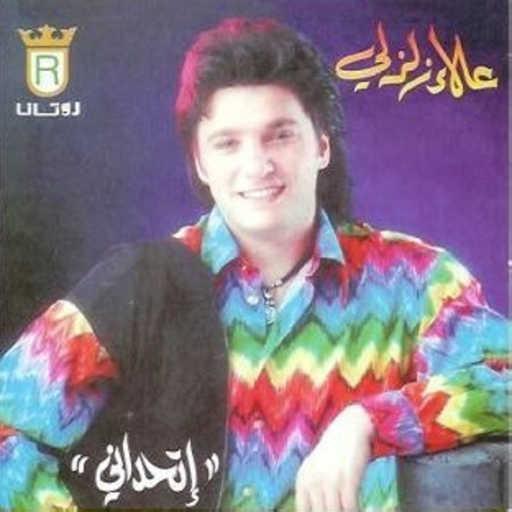 كلمات اغنية علاء زلزلي – قربي مني مكتوبة