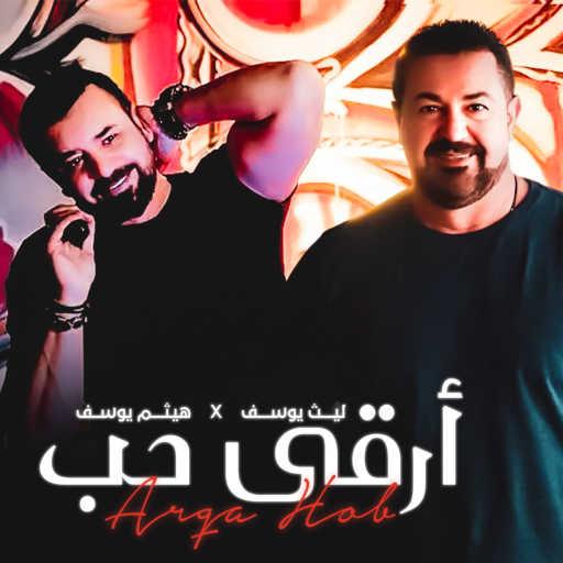 كلمات اغنية هيثم يوسف وليث يوسف – ارقى حب مكتوبة