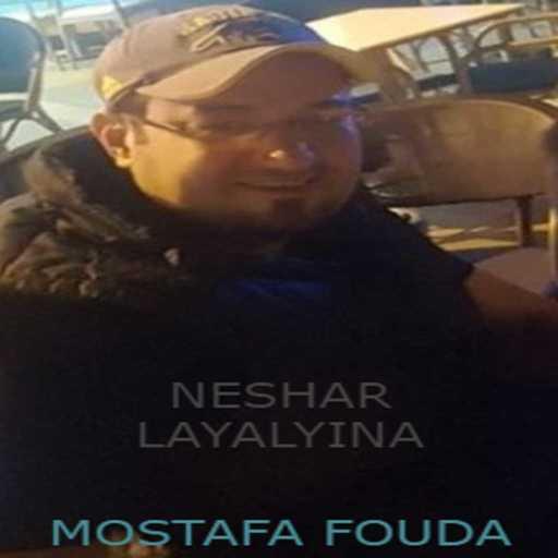 كلمات اغنية مصطفى فودة – نسهر ليالينا مكتوبة