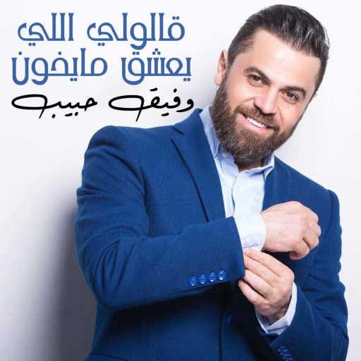 كلمات اغنية وفيق حبيب – قالولي اللي يعشق مايخون مكتوبة