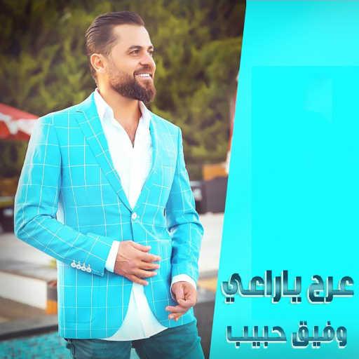 كلمات اغنية وفيق حبيب – عرج ياراعي مكتوبة