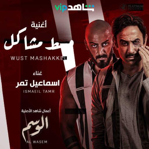 كلمات اغنية اسماعيل تمر – وسط مشاكل مكتوبة