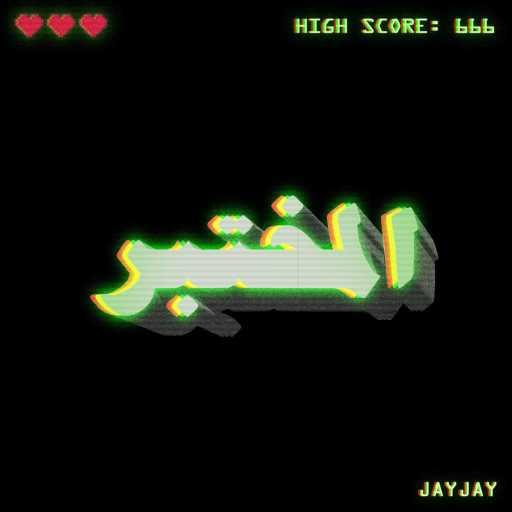 كلمات اغنية JayJayجاي جاي – Bad3elkash (feat. JeriesBabish) مكتوبة