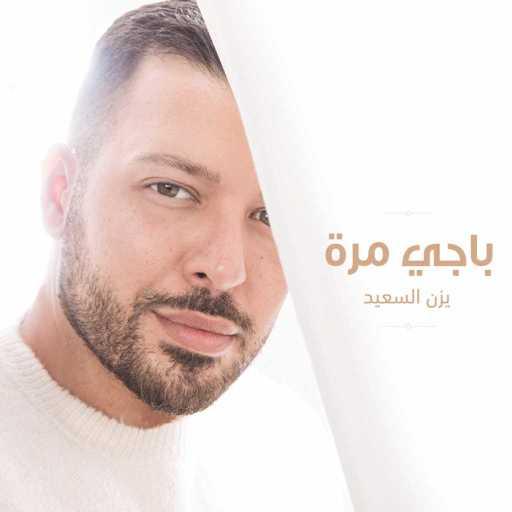 كلمات اغنية يزن السعيد – باجي مرة مكتوبة