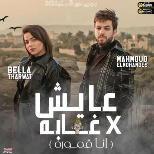 كلمات اغنية محمود المهندس – عايش في غابه (انا قموره) (feat. Bella Tharwat) مكتوبة