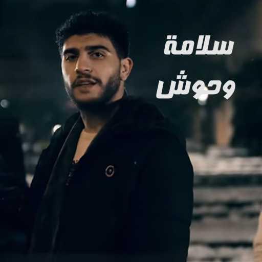 كلمات اغنية سلامة – وحوش مكتوبة