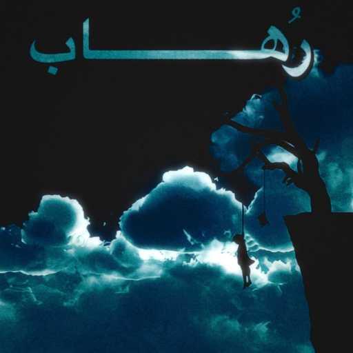 كلمات اغنية ليل يسري – Rohab – رُهاب مكتوبة