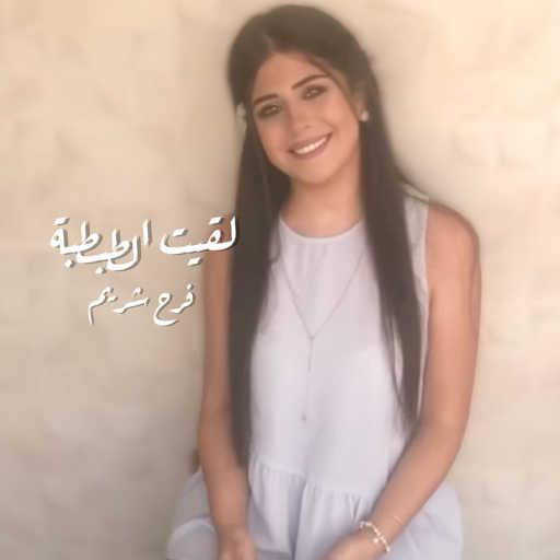 كلمات اغنية فرح شريم – لقيت الطبطبة مكتوبة