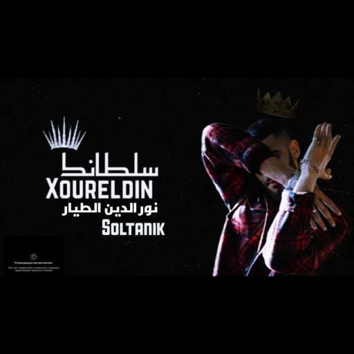 كلمات اغنية نور الدين الطيار – سلطانك مكتوبة