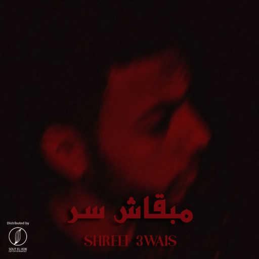 كلمات اغنية شريف عويس – مبقاش سر مكتوبة