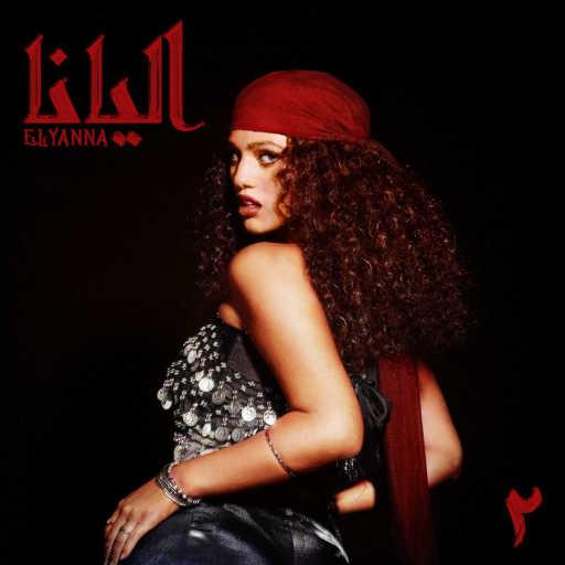 كلمات اغنية اليانا – Badi Dal مكتوبة