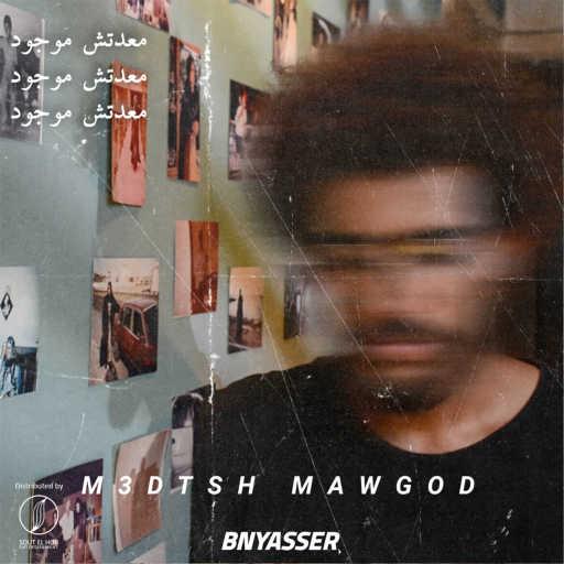 كلمات اغنية بن ياسر – معدتش موجود مكتوبة