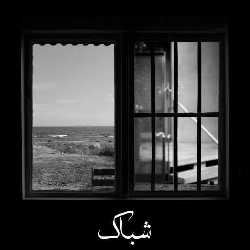 كلمات اغنية لونين – شباك مكتوبة