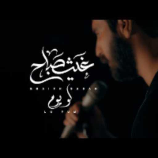 كلمات اغنية غيث صباح – لو يوم مكتوبة