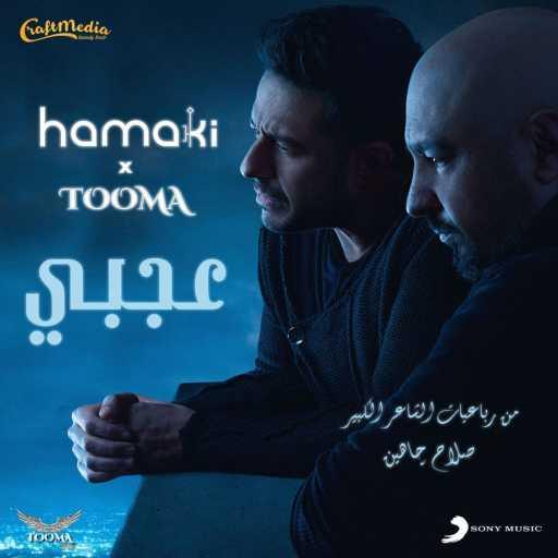 كلمات اغنية محمد حماقي وتوما – عجبي مكتوبة