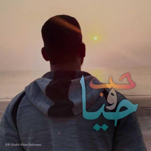 كلمات اغنية Shakir Khan Rahmani – Love and Life (feat. The Global Nasheeds) (Arabic Nasheed) مكتوبة