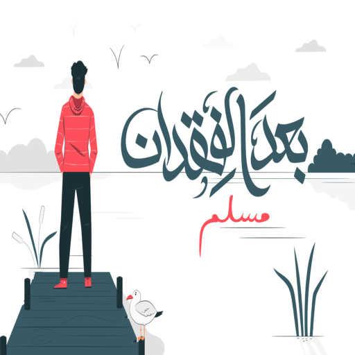 كلمات اغنية مسلم – بعد الفقدان مكتوبة